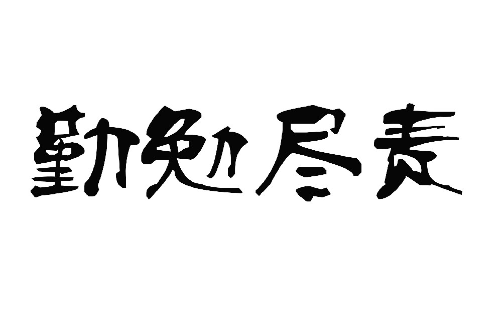 前進(jìn)青年人才——恪盡職守，勤勉盡責(zé)