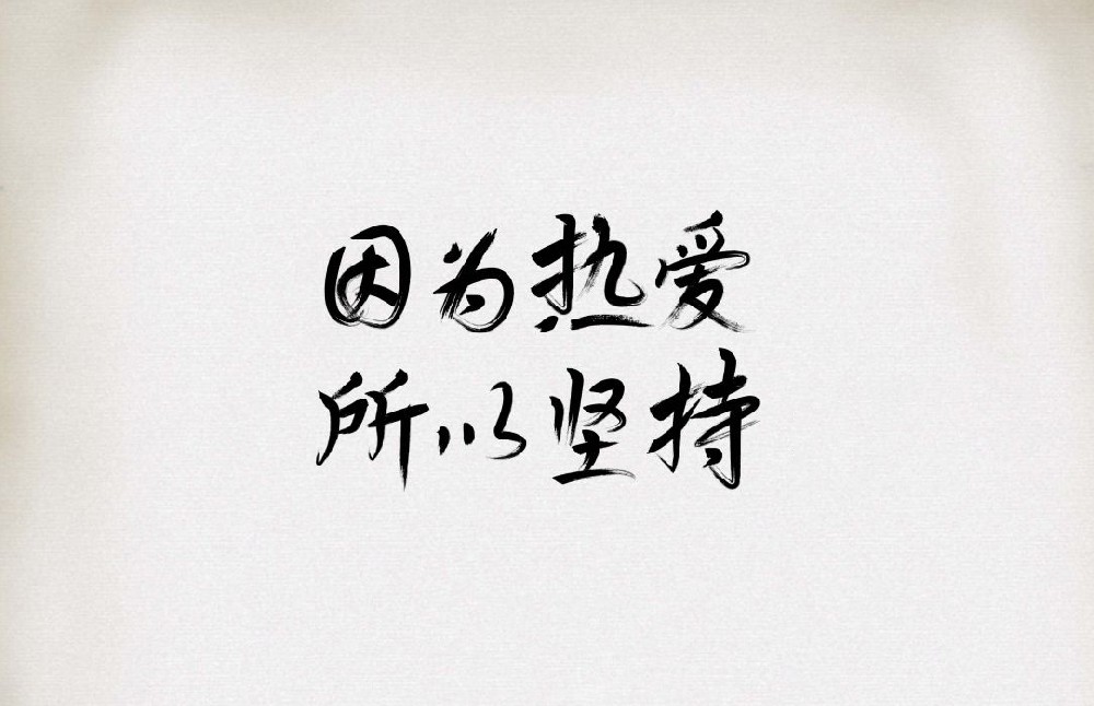 前進(jìn)青年人才——以熱愛之石，鋪職業(yè)之路