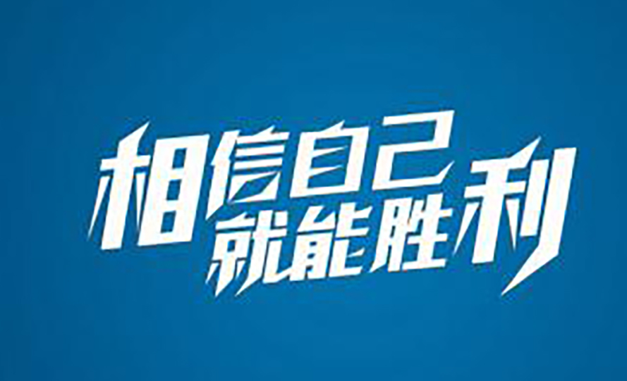 前進青年人才——相信自己，堅持夢想