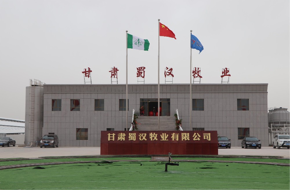 甘肅蜀漢牧業(yè)有限公司(前進(jìn)集團(tuán)蜀漢牧場)