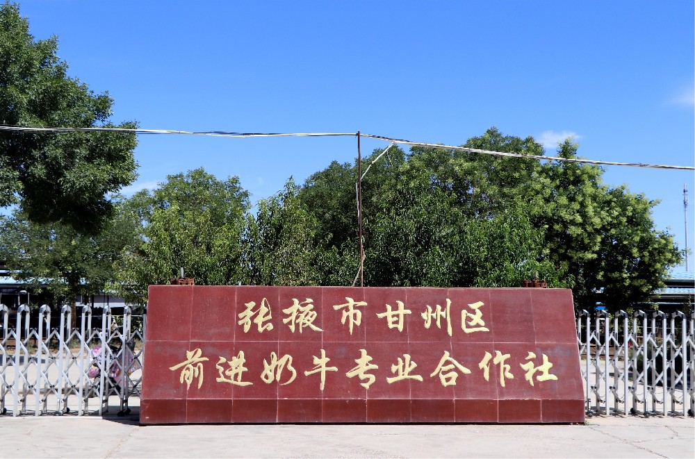 張掖市甘州區(qū)前進(jìn)奶牛專(zhuān)業(yè)合作社 (前進(jìn)集團(tuán)前進(jìn)牧場(chǎng))