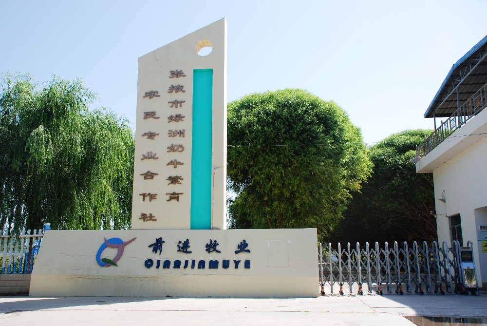 張掖市甘州區(qū)綠洲奶牛繁育農(nóng)民專(zhuān)業(yè)合作社 (前進(jìn)集團(tuán)綠洲牧場(chǎng))