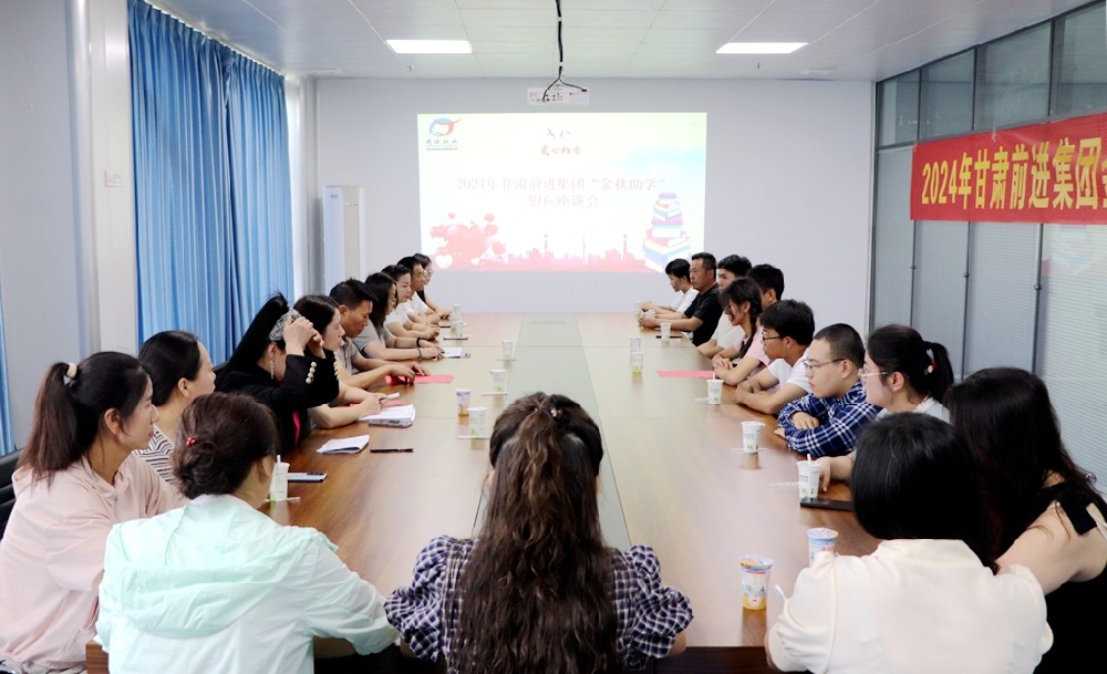 金秋助學(xué)，幸福加碼——甘肅前進(jìn)集團(tuán)舉行2024年“金秋助學(xué)”慰問座談