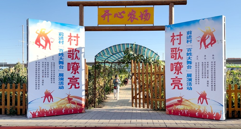 “村歌嘹亮”百姓大舞臺展演活動在前進村開心農場舉辦