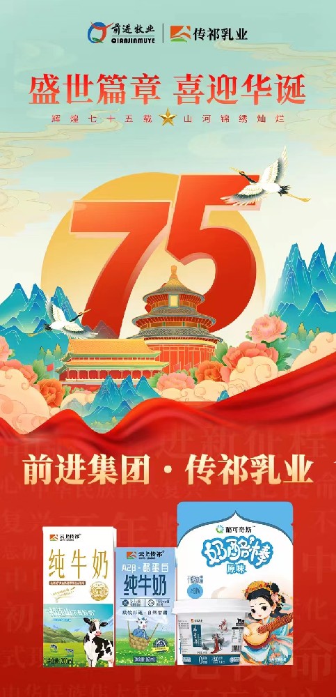 盛世篇章，喜迎華誕