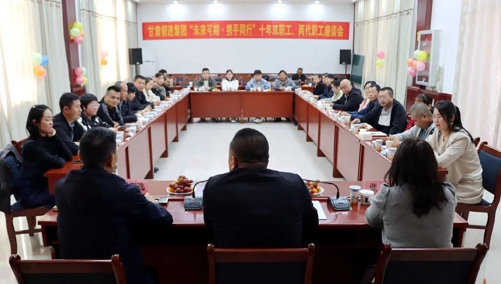 堅(jiān)定雙向奔赴，共敘前進(jìn)故事——甘肅前進(jìn)集團(tuán)舉行“十年雙職工、兩代職工”座談會(huì)