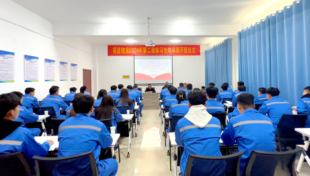 傳承前進精神，培育時代新人——甘肅前進牧業(yè)2024年第二批實習生培訓班順利開班
