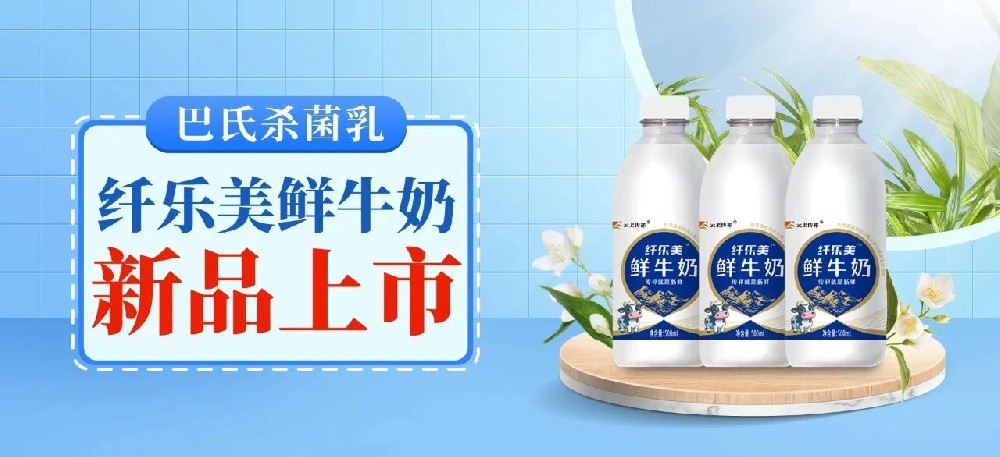 纖樂美鮮牛奶：獨特工藝，鎖住鮮活營養(yǎng)，煥新味蕾體驗