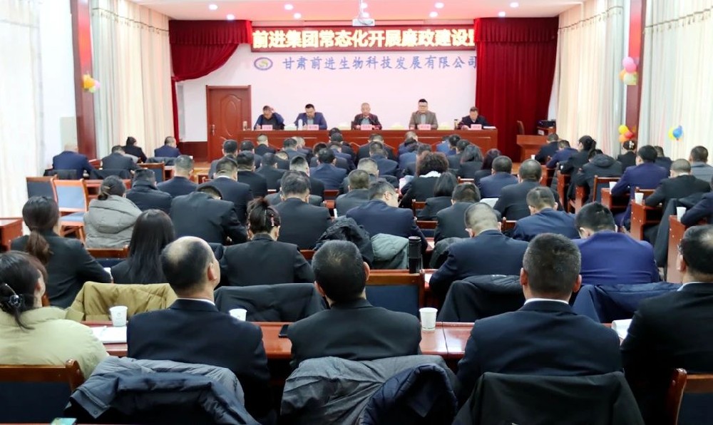 甘肅前進集團召開常態(tài)化開展廉政建設(shè)暨批評與自我批評整頓教育大會