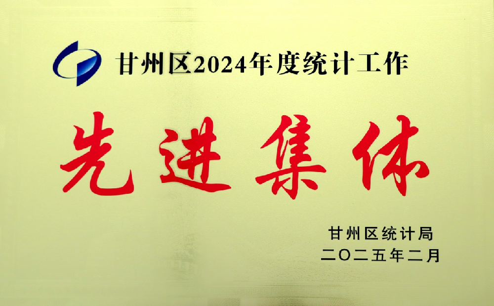 甘肅前進(jìn)集團(tuán)傳祁乳業(yè)獲甘州區(qū)2024年度統(tǒng)計(jì)工作先進(jìn)集體榮譽(yù)