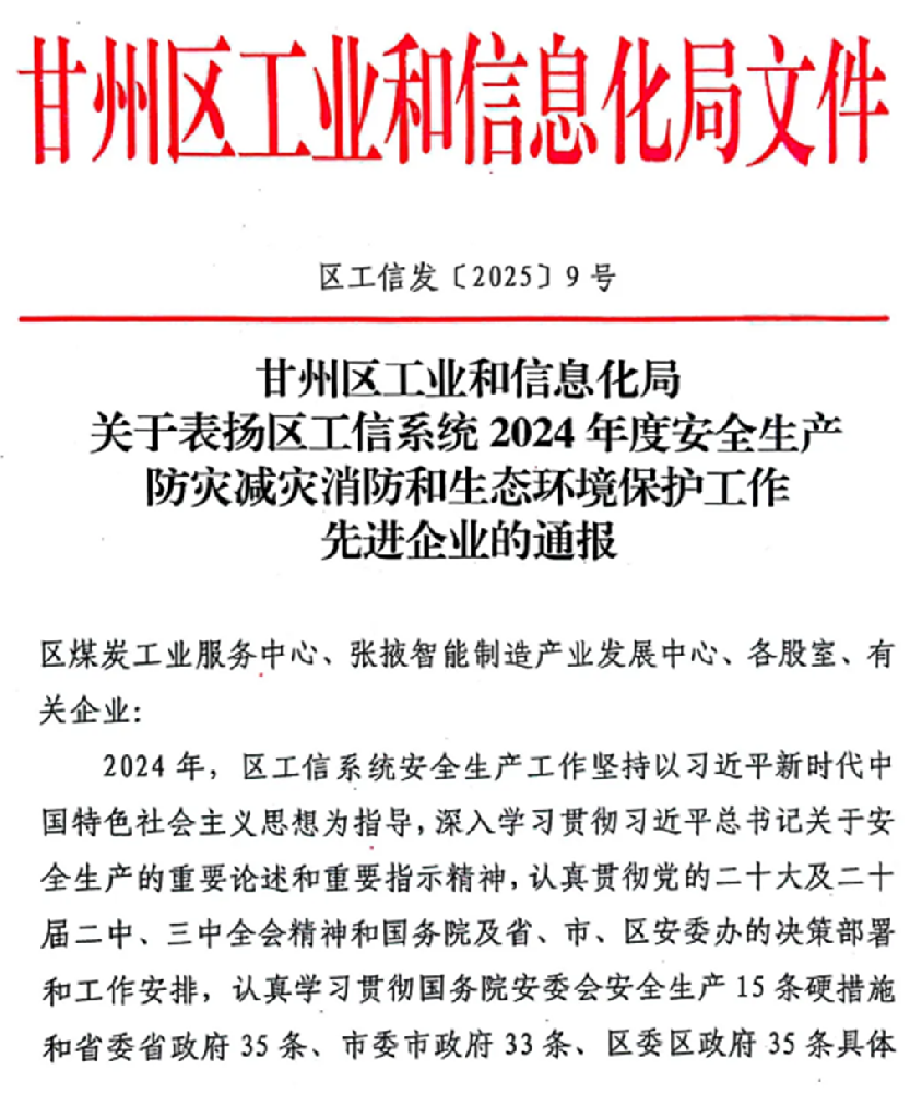 甘肅圣康源獲評(píng)甘州區(qū)工信系統(tǒng)2024年度安全生產(chǎn)防災(zāi)減災(zāi)消防和生態(tài)環(huán)境保護(hù)工作先進(jìn)企業(yè)