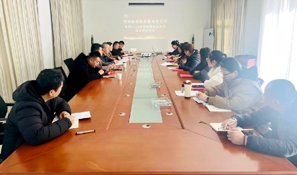 甘肅前進(jìn)集團前進(jìn)牧業(yè)黨總支召開2024年度組織生活會暨民主評議黨員大會