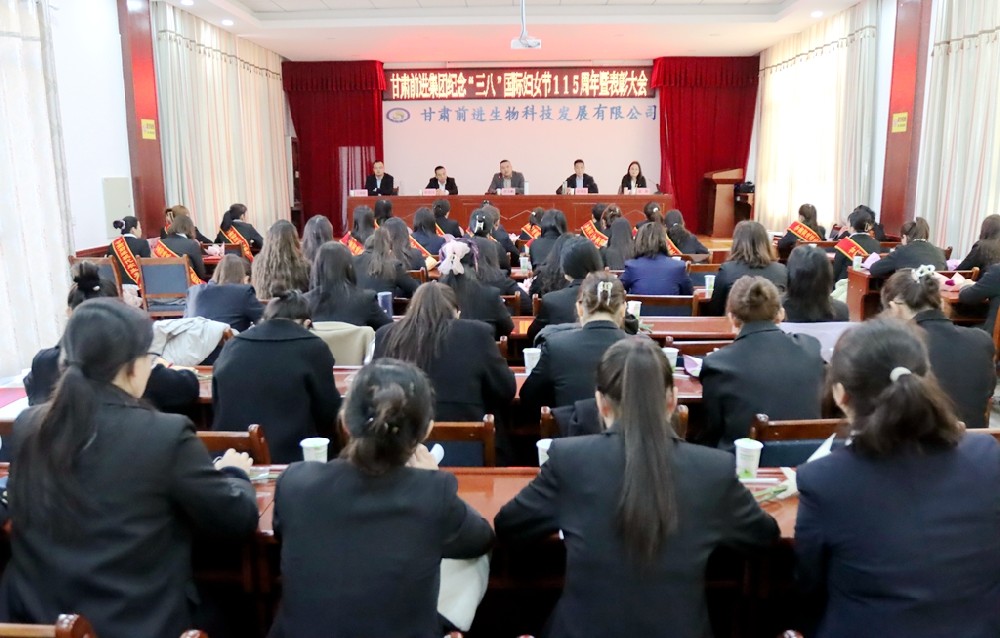 甘肅前進集團召開紀念“三八”國際婦女節(jié)115周年暨表彰大會