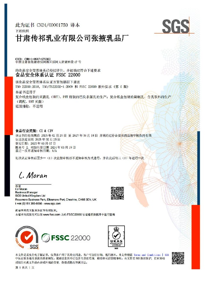 甘肅傳祁乳業(yè)張掖乳品廠通過FSSC 22000體系年度監(jiān)督審核