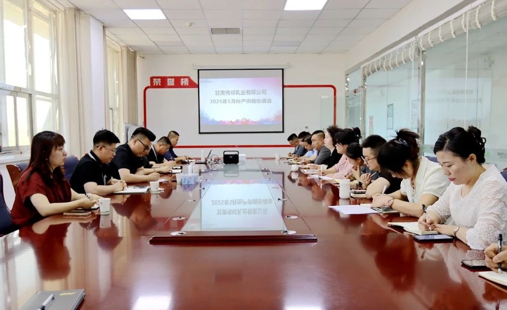 甘肅傳祁乳業(yè)召開(kāi)5月份產(chǎn)供銷協(xié)調(diào)會(huì)議
