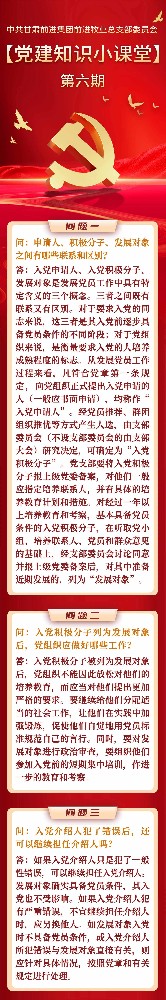 黨建知識小課堂第六期
