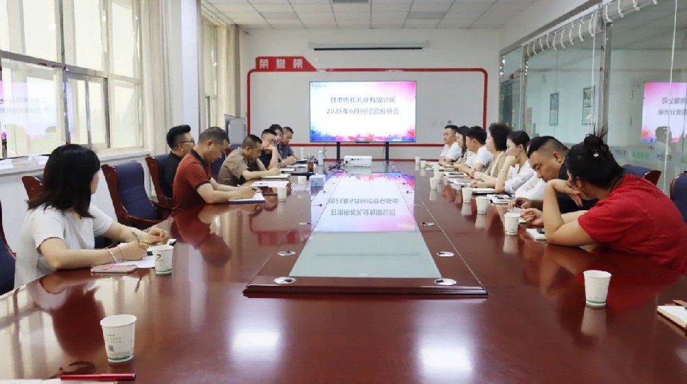 甘肅傳祁乳業(yè)召開6月份經營分析會