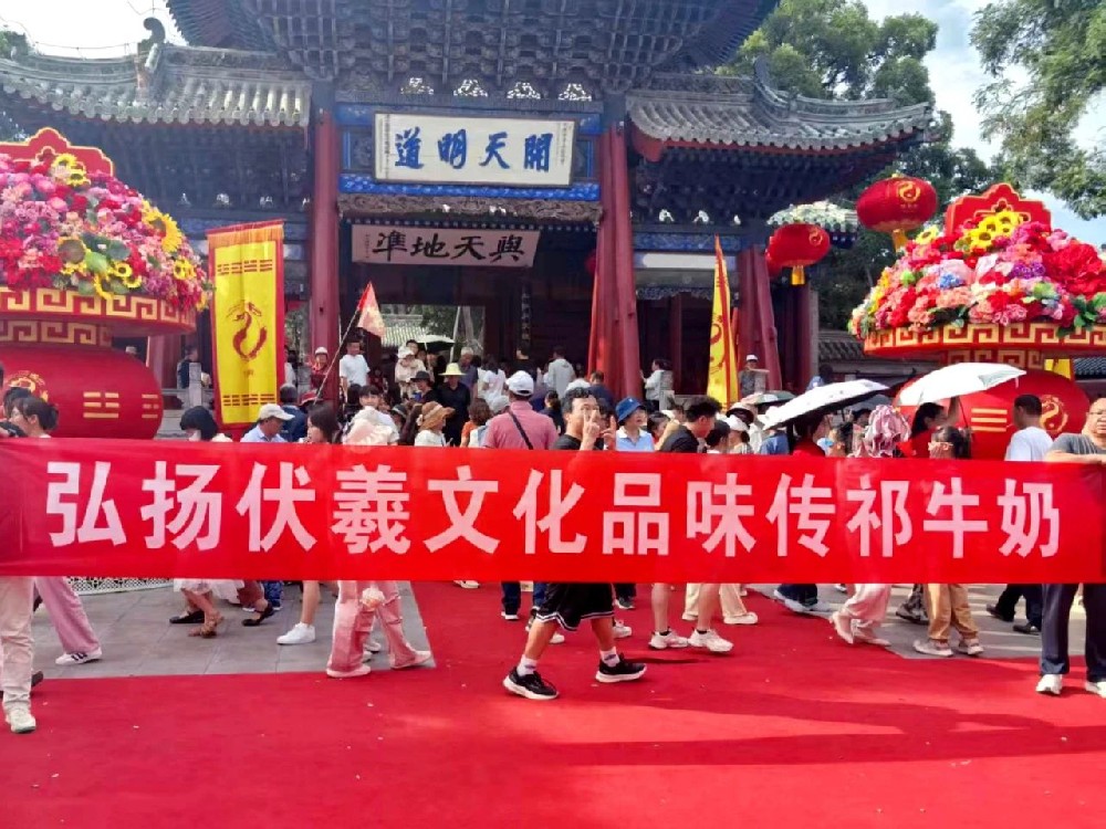 傳祁乳業(yè)榮耀綻放2025伏羲大典：匠心瓊漿映耀圣壇，千年典儀邂逅醇香