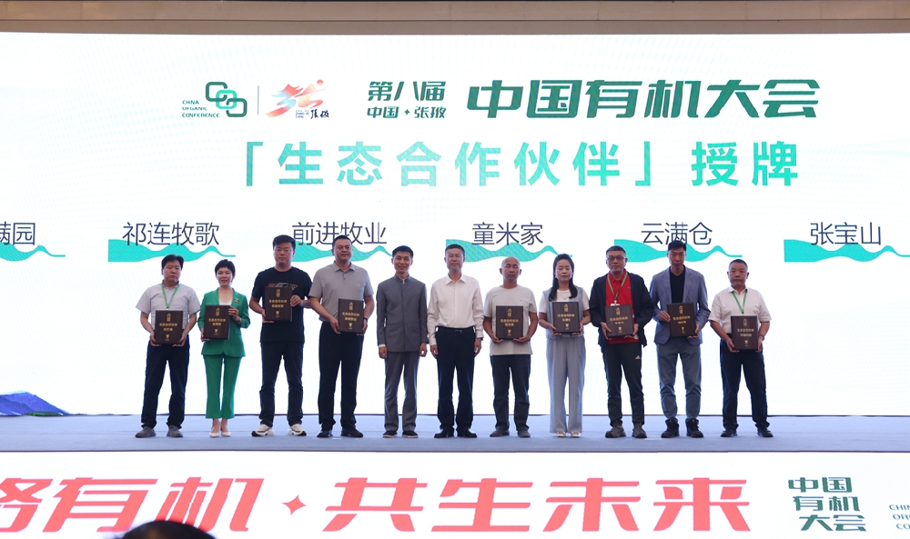 甘肅前進牧業(yè)在第八屆中國有機大會上被授予“生態(tài)合作伙伴”榮譽