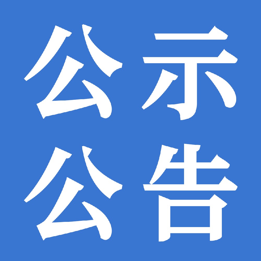 關(guān)于下發(fā)甘肅傳祁甘味乳業(yè)有限責(zé)任公司2025年運(yùn)輸運(yùn)力項(xiàng)目中標(biāo)/入圍/儲(chǔ)備公告