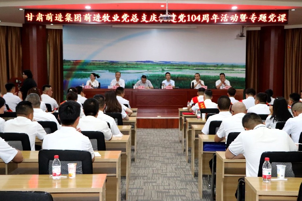 甘肅前進(jìn)集團(tuán)慶祝建黨104周年大會隆重召開