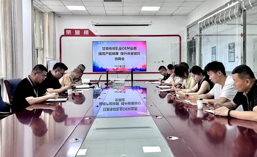 甘肅傳祁乳業(yè)召開(kāi)OEM業(yè)務(wù)提高產(chǎn)能排期提升質(zhì)量管控協(xié)調(diào)會(huì)
