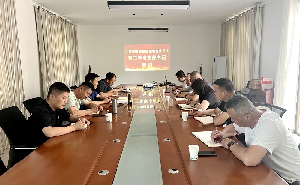 甘肅前進(jìn)牧業(yè)黨總支組織召開(kāi)二季度支部書(shū)記培訓(xùn)會(huì)