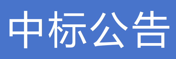 關(guān)于甘肅前進(jìn)牧業(yè)科技有限責(zé)任公司食堂食材采購項目中標(biāo)公告