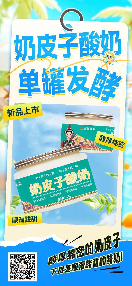 一口傾心，這款奶皮子酸奶上市在即！