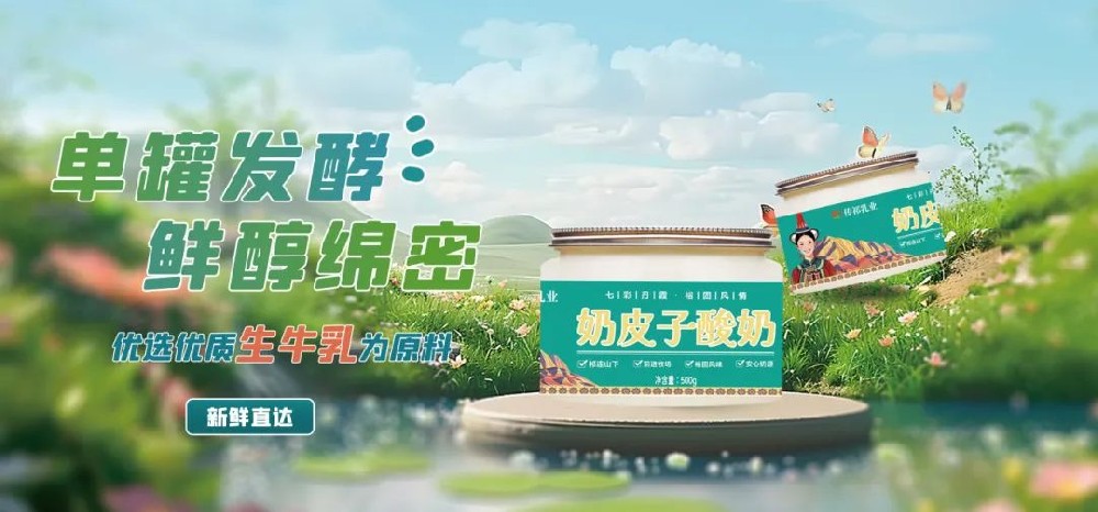 奶皮子酸奶，舌尖上的草原饋贈(zèng)——甘肅傳祁乳業(yè)奶皮子酸奶即將上市