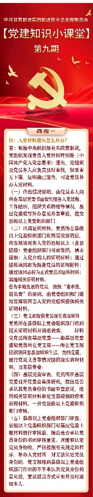 黨建知識(shí)小課堂第九期