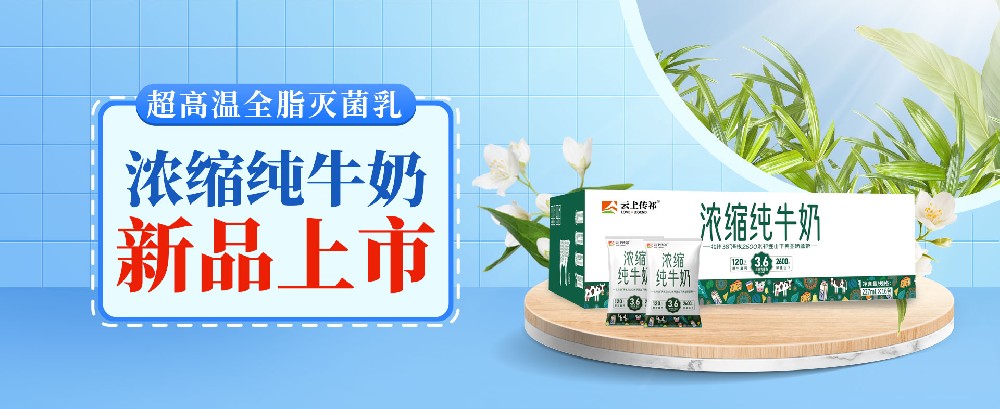 濃縮純牛奶，營養(yǎng)濃醇雙在線