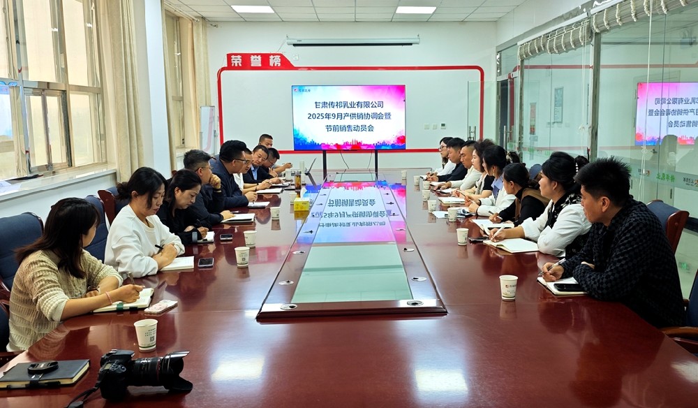 甘肅傳祁乳業(yè)召開(kāi)9月份產(chǎn)供銷(xiāo)協(xié)調(diào)會(huì)暨節(jié)前銷(xiāo)售動(dòng)員會(huì)