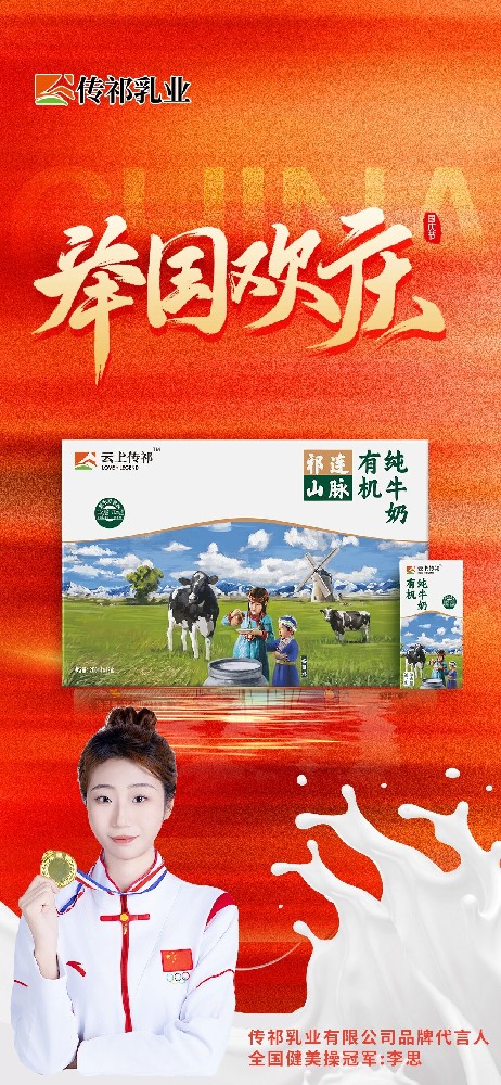 同歡國慶 共筑輝煌——甘肅傳祁乳業(yè)賀國慶